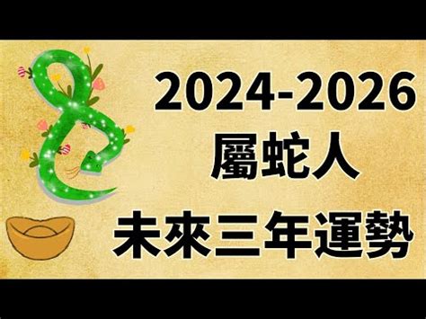 2025蛇年運程|2025蛇年運勢指南！開運、財運、事業創造新機遇 